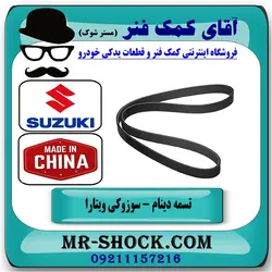 تسمه دینام سوزوکی ویتارا 2400 برند طرح اصلی ساخت چین