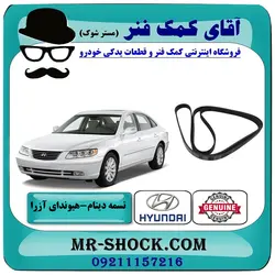 تسمه دینام هیوندای آزرا 2007-2011 برند اصلی جنیون پارتس