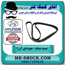 تسمه دینام هیوندای آزرا 2007-2011 برند اصلی جنیون پارتس