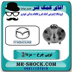 توپی بلبرینگ چرخ مزدا 3 (قدیم) برند طرح اصلی ساخت چین سمت عقب