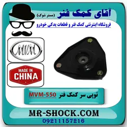 توپی سر کمک فنر جلو MVM-550 برند وارداتی ساخت چین