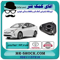 توپی سر کمک فنر جلو تویوتا پریوس 2016-2018 برند اصلی تویوتا جنیون با تضمین اصالت