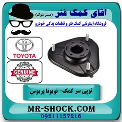 توپی سر کمک فنر جلو تویوتا پریوس 2016-2018 برند اصلی تویوتا جنیون با تضمین اصالت