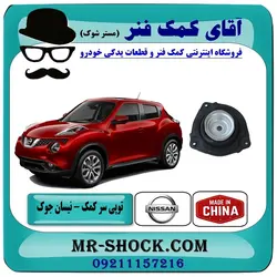توپی سر کمک فنر جلو نیسان جوک برند تجاری ساخت تایلند/چین