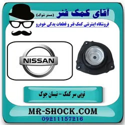توپی سر کمک فنر جلو نیسان جوک برند تجاری ساخت تایلند/چین