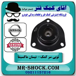 توپی سر کمک فنر جلو نیسان ماکسیما برند اصلی نیسان موتور