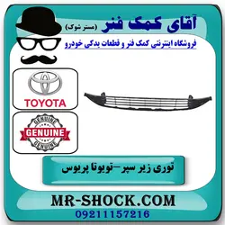 توری زیر سپر جلو تویوتا پریوس 2016-2018 برند اصلی تویوتا جنیون