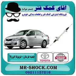 جعبه فرمان تویوتا کرولا 2008-2010 برند اصلی تویوتا جنیون با تضمین اصالت