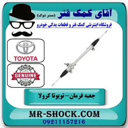 جعبه فرمان تویوتا کرولا 2008-2010 برند اصلی تویوتا جنیون با تضمین اصالت