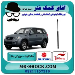 جک کاپوت سوزوکی ویتارا برند ساخت ترکیه