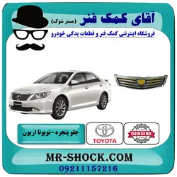 جلو پنجره تویوتا اریون 2008-2010 برند اصلی تویوتا جنیون با تضمین اصالت