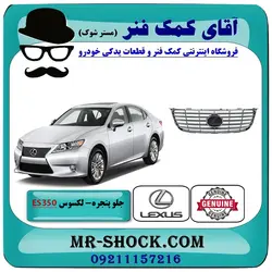 جلو پنجره لکسوس ES350 مدل 2008-2010 برند اصلی تویوتا جنیون با تضمین اصالت