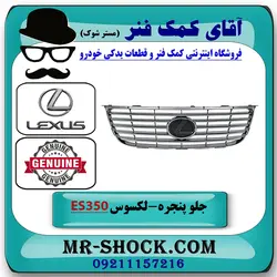 جلو پنجره لکسوس ES350 مدل 2008-2010 برند اصلی تویوتا جنیون با تضمین اصالت