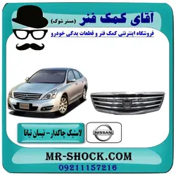 جلو پنجره نیسان تیانا برند طرح اصلی (چین)
