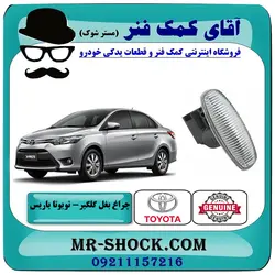 چراغ بغل گلگیر جلو تویوتا یاریس 2014-2016 برند اصلی تویوتا جنیون با تضمین اصالت