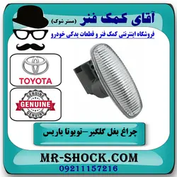 چراغ بغل گلگیر جلو تویوتا یاریس 2014-2016 برند اصلی تویوتا جنیون با تضمین اصالت