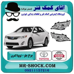 چراغ جلو تویوتا کمری 2012-2014 مدل GLX برند اصلی تویوتا جنیون با تضمین اصالت
