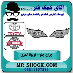 چراغ جلو تویوتا کمری 2012-2014 مدل GLX برند اصلی تویوتا جنیون با تضمین اصالت