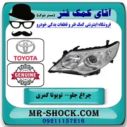 چراغ جلو تویوتا کمری 2012-2014 مدل GLX برند اصلی تویوتا جنیون با تضمین اصالت