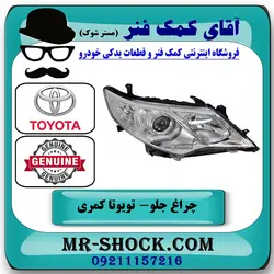 چراغ جلو تویوتا کمری 2012-2014 مدل GLX برند اصلی تویوتا جنیون با تضمین اصالت
