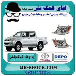 چراغ جلو تویوتا هایلوکس 2007-2009 برند DEPO تایوان