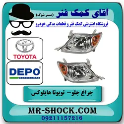 چراغ جلو تویوتا هایلوکس 2007-2009 برند DEPO تایوان