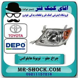 چراغ جلو تویوتا هایلوکس 2007-2009 برند DEPO تایوان