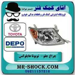چراغ جلو تویوتا هایلوکس 2007-2009 برند DEPO تایوان