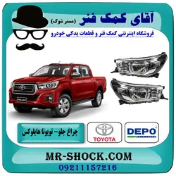 چراغ جلو تویوتا هایلوکس 2016-2019 برند DEPO تایوان