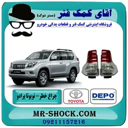 چراغ خطر تویوتا پرادو 2012-2015 برند دپو DEPO تایوان با تضمین اصالت