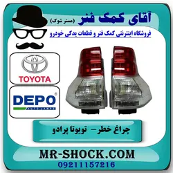 چراغ خطر تویوتا پرادو 2012-2015 برند دپو DEPO تایوان با تضمین اصالت