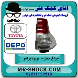 چراغ خطر تویوتا پرادو 2012-2015 برند دپو DEPO تایوان با تضمین اصالت