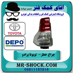 چراغ خطر تویوتا پرادو 2012-2015 برند دپو DEPO تایوان با تضمین اصالت