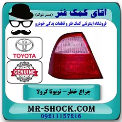 چراغ خطر تویوتا کرولا 2005-2007 برند اصلی تویوتا جنیون با تضمین اصالت