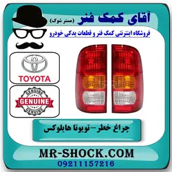 چراغ خطر تویوتا هایلوکس 2007-2011 برند اصلی تویوتا جنیون