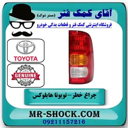 چراغ خطر تویوتا هایلوکس 2007-2011 برند اصلی تویوتا جنیون