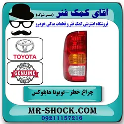 چراغ خطر تویوتا هایلوکس 2007-2011 برند اصلی تویوتا جنیون