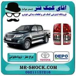 چراغ خطر تویوتا هایلوکس 2012-2015 برند دپو DEPO تایوان