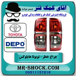 چراغ خطر تویوتا هایلوکس 2012-2015 برند دپو DEPO تایوان