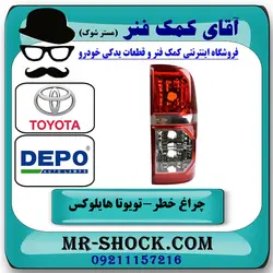 چراغ خطر تویوتا هایلوکس 2012-2015 برند دپو DEPO تایوان