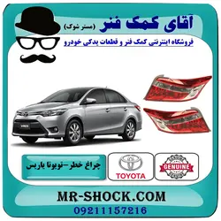 چراغ خطر تویوتا یاریس 2014-2016 برند اصلی تویوتا جنیون با تضمین اصالت