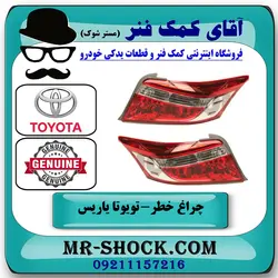 چراغ خطر تویوتا یاریس 2014-2016 برند اصلی تویوتا جنیون با تضمین اصالت