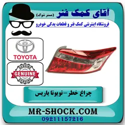 چراغ خطر تویوتا یاریس 2014-2016 برند اصلی تویوتا جنیون با تضمین اصالت