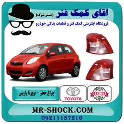 چراغ خطر تویوتا یاریس هاچ بک 2008-2010 برند اصلی تویوتا جنیون