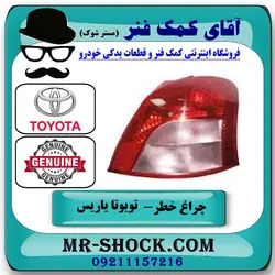 چراغ خطر تویوتا یاریس هاچ بک 2008-2010 برند اصلی تویوتا جنیون