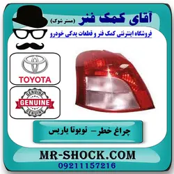 چراغ خطر تویوتا یاریس هاچ بک 2008-2010 برند اصلی تویوتا جنیون