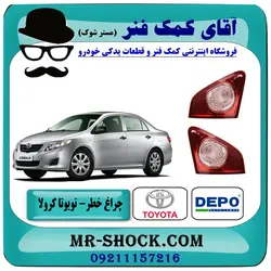 چراغ خطر صندوق تویوتا کرولا 2008-2010 برند دپو DEPO تایوان