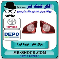 چراغ خطر صندوق تویوتا کرولا 2008-2010 برند دپو DEPO تایوان