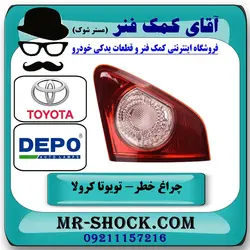 چراغ خطر صندوق تویوتا کرولا 2008-2010 برند دپو DEPO تایوان