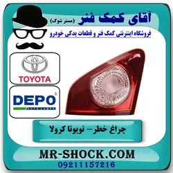 چراغ خطر صندوق تویوتا کرولا 2008-2010 برند دپو DEPO تایوان